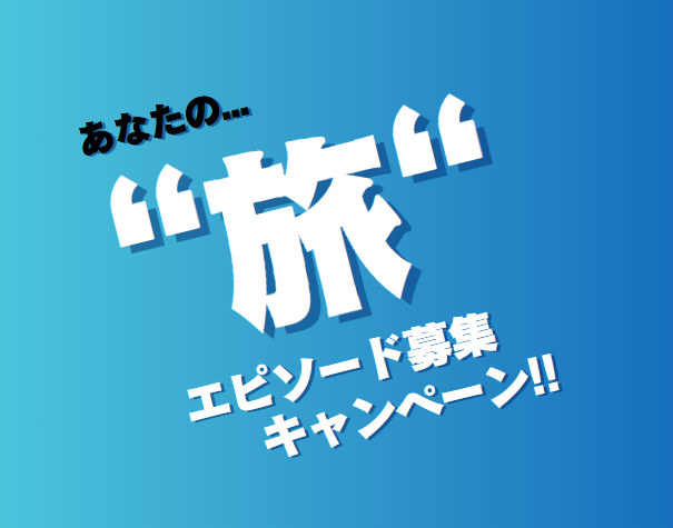 旅エピソード募集CPアイコン