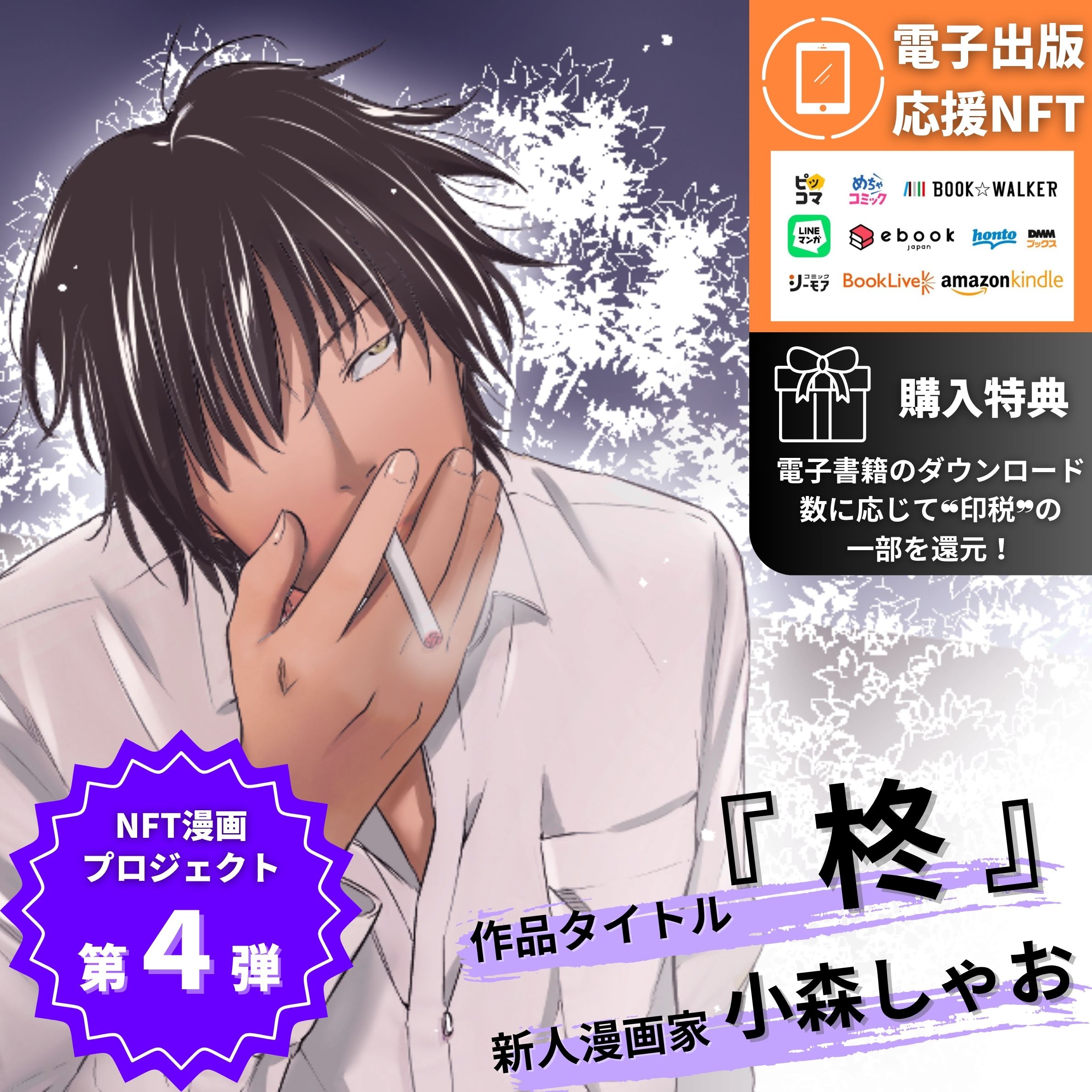 電子書籍出版応援NFT
