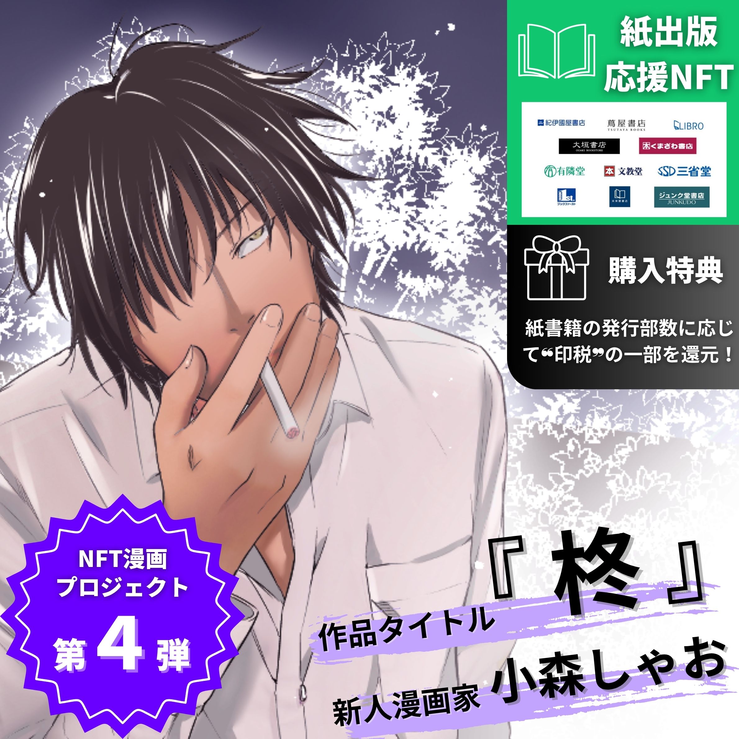 紙書籍出版応援NFT