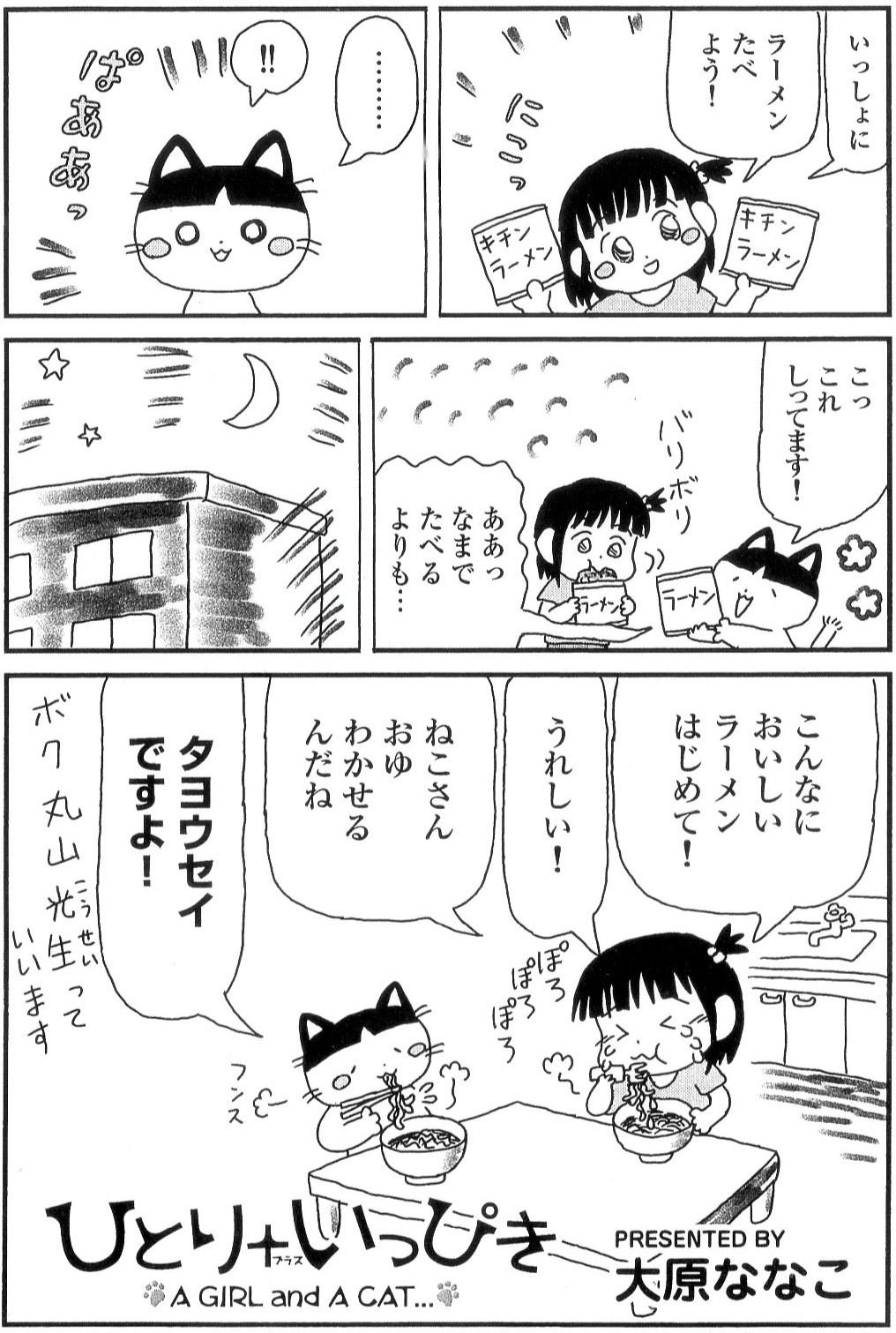 ひとり＋いっぴき 5ページ目